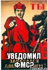  уведомил ФМС?