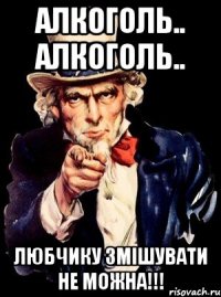 алкоголь.. алкоголь.. любчику змішувати не можна!!!