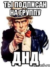 Ты подписан на группу ДнД