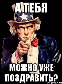 А тебя Можно уже поздравить?