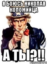 Я боюсь Николая Коломийца А ты?!!