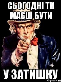 сьогодні ти маєш бути у затишку