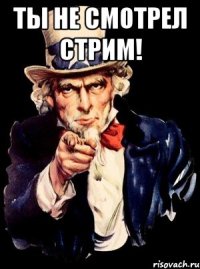 Ты не смотрел стрим! 