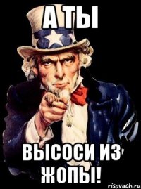 А ты высоси из жопы!