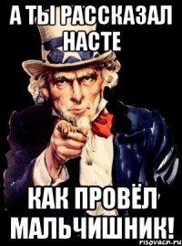 А ты рассказал насте Как провёл мальчишник!