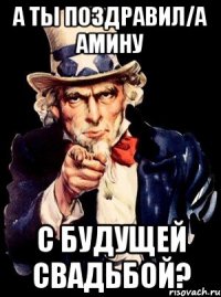 А ты поздравил/а Амину с будущей свадьбой?