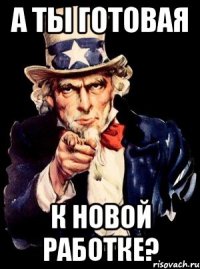 а ты готовая к новой работке?