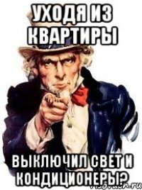 уходя из квартиры выключил свет и кондиционеры?