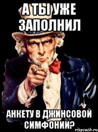 А ты уже заполнил анкету в Джинсовой Симфонии?