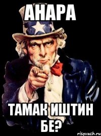 Анара Тамак иштин бе?