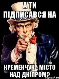 А ти підписався на Кременчук - місто над Дніпром?