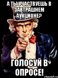 А ты участвуешь в завтрашнем аукционе? Голосуй в опросе!