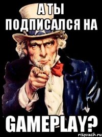 А ты подписался на GAMEPLAY?