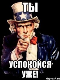 Ты Успокойся уже!