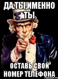 ДА,ТЫ,ИМЕННО ТЫ ОСТАВЬ СВОЙ НОМЕР ТЕЛЕФОНА