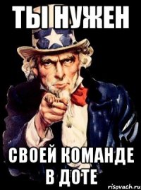 ТЫ НУЖЕН СВОЕЙ КОМАНДЕ В ДОТЕ