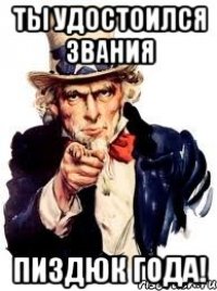 ты удостоился звания пиздюк года!