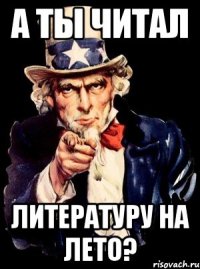 А ты читал литературу на лето?