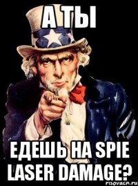 А ты едешь на SPIE Laser Damage?