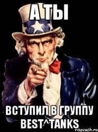 А ТЫ вступил в группу Best^Tanks