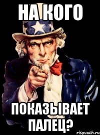 На кого Показывает палец?