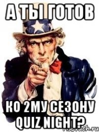 А ТЫ ГОТОВ КО 2МУ СЕЗОНУ QUIZ NIGHT?