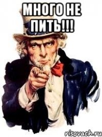 много не пить!!! 