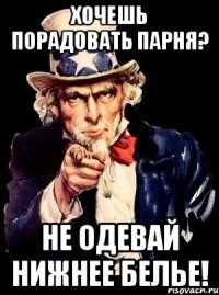 Хочешь порадовать парня? Не одевай нижнее белье!