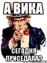 А Вика Сегодня приседала?