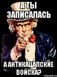 А ты записалась а антикацапские войска?