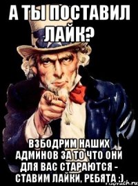 А ты поставил лайк? Взбодрим наших админов за то что они для вас стараются - ставим лайки, ребята :)