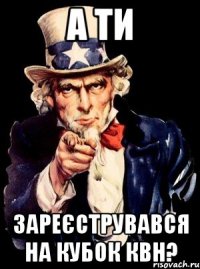 А ТИ Зареєструвався на кубок КВН?