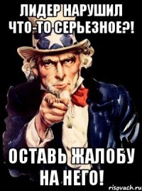 лидер нарушил что-то серьезное?! оставь жалобу на него!