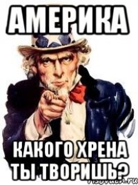 Америка Какого хрена ты творишь?