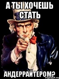 А ты хочешь стать андеррайтером?