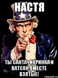 Настя Ты Санта , Икринка и Ватсон вместе взятые!