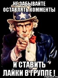 НЕ ЗАБЫВАЙТЕ ОСТАВЛЯТЬ КОММЕНТЫ И СТАВИТЬ ЛАЙКИ В ГРУППЕ !