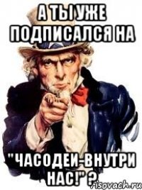 А ты уже подписался на "Часодеи-внутри нас!" ?