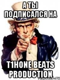 А ты подписался на T1HONE BEATS PRODUCTION