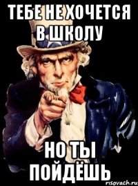 Тебе не хочется в школу Но ты пойдёшь