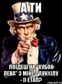 А Ти Поїдеш на "Кубок Лева" з міні-даунхілу - II етап?