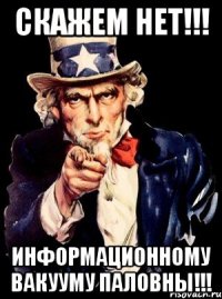 Скажем нет!!! Информационному вакууму Паловны!!!