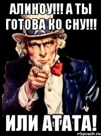 Алиноу!!! А ты готова ко сну!!! Или АтАТа!