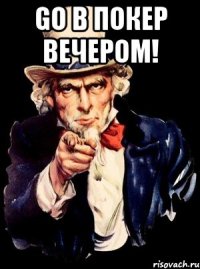 Go в покер вечером! 