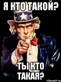 я кто такой? ты кто такая?