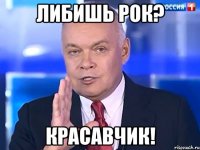 либишь рок? красавчик!