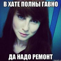в хате полны гавно да надо ремонт