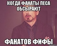 КОГДА ФАНАТЫ ПЕСА ОБСЫРАЮТ ФАНАТОВ ФИФЫ