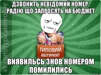 Дзвонить невідомий номер, радію що запросять на бюджет виявильсь знов номером помилились