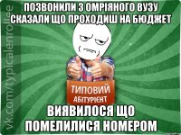 позвонили з омріяного ВУЗУ сказали що проходиш на бюджет Виявилося що помелилися номером